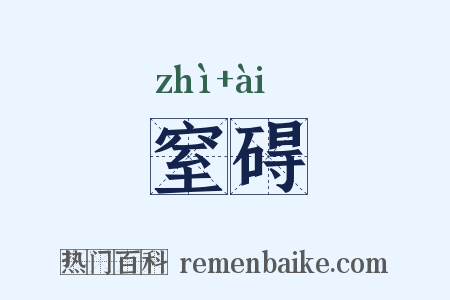 窒碍是什么意思的图片